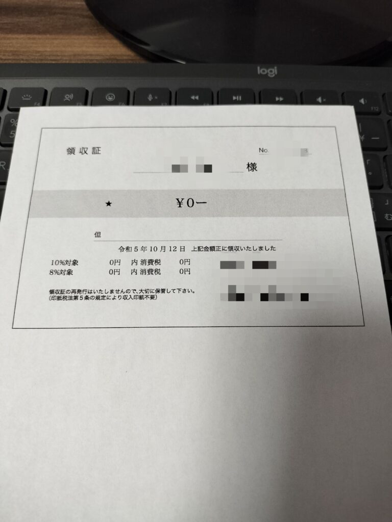 歯列矯正領収書