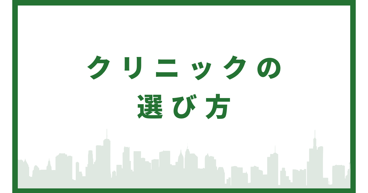 歯列矯正クリニックの選び方