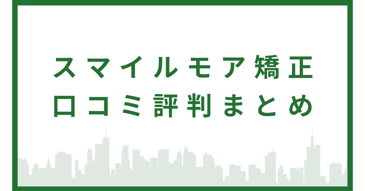 スマイルモア矯正口コミ評判