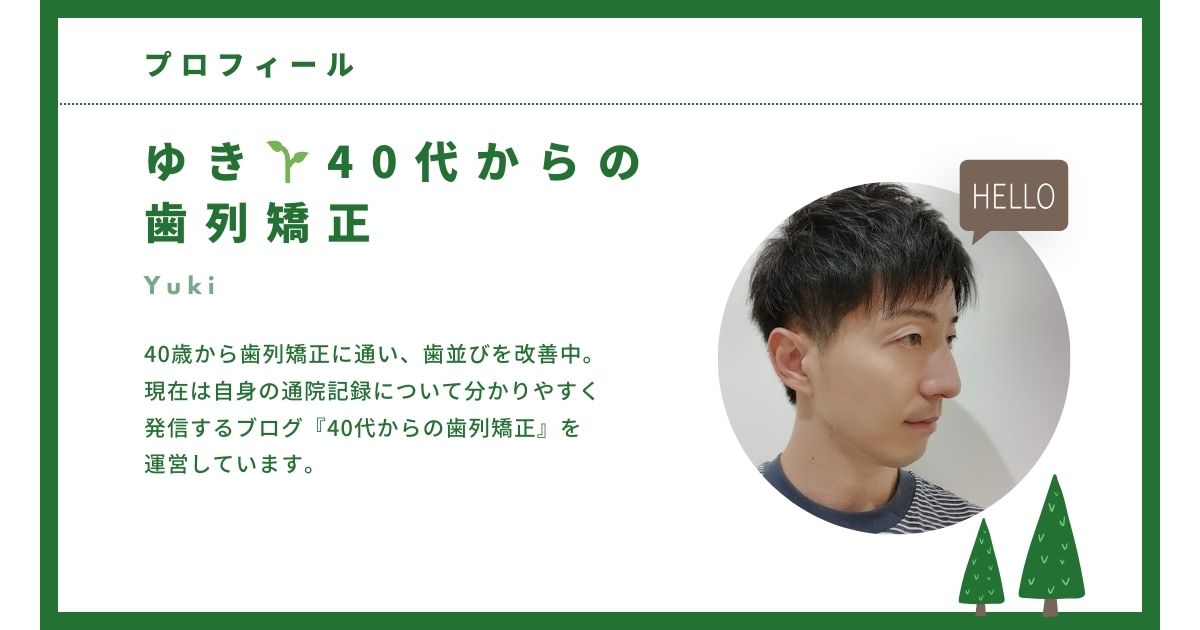 40代からの歯列矯正