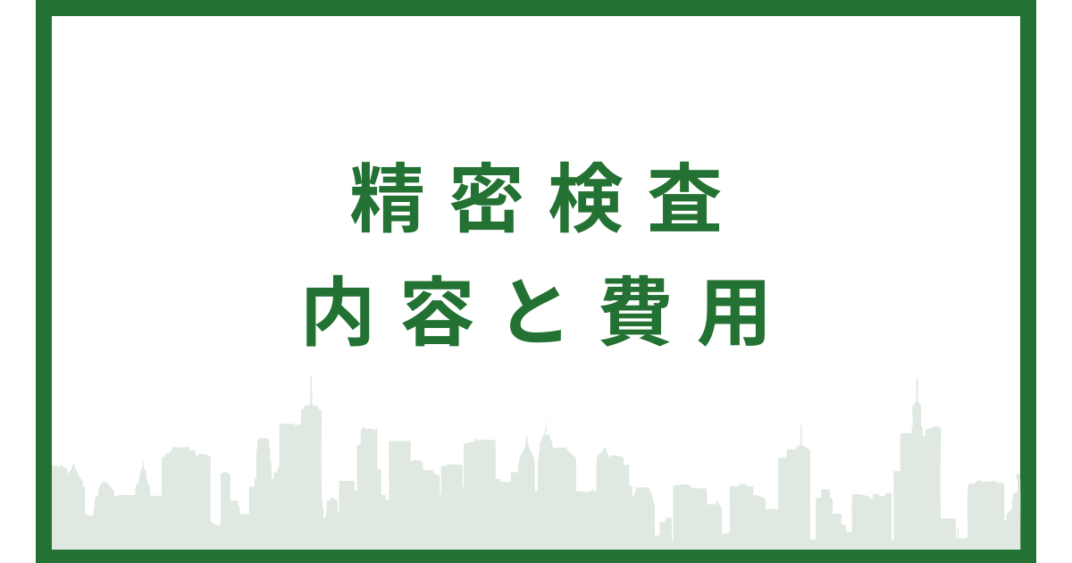 精密検査の内容と費用